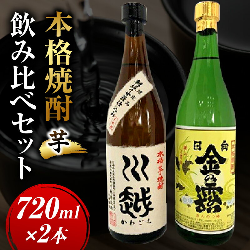 【ふるさと納税】焼酎飲み比べ 芋焼酎「川越」「金の露」720ml 2本セット