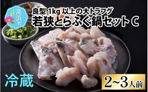 若狭とらふぐ鍋セットC（2～3人前）｜ ふぐ 冷蔵 薬味付き てっちり鍋 切り身 若狭ふぐ 若狭フグ フグ鍋 河豚 フグ トラフグ てっちり ひれ ヒレ ポン酢 ぽん酢 セット 詰め合わせ 詰合せ 鍋セット 鍋 魚介 魚 ブランド