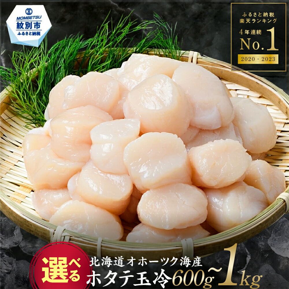 オホーツク産ホタテ玉冷大(1kg)