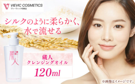 蔵人 クレンジングオイル / 保湿 美容 日本酒コスメ クレンジング メイク落とし 化粧品 コスメ クレンジングオイル / 亀山市 / ヴィーヴィック化粧品株式会社[AMBS005]