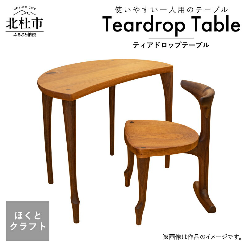 【ふるさと納税】 テーブル 机 手作り 木製 家具 一人用 ダイニングテーブル パーソナルデスク しずく型 多目的 インテリア シンプル ティアドロップテーブル 天然素材 チェリー ウッド ほくとのクラフト いっぴん工房 コンソール ワーキングデスク 新生活 送料無料