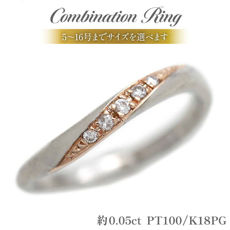 【ふるさと納税】 リング 結婚 指輪 PT100 プラチナ10％ K18PG ピンクゴールド 0.05ct 5〜16号 【233-pt100pg】 [オーダーメイドジュエリーメイ 山梨県 韮崎市 20745470] アクセサリー アクセ レディース ジュエリー コンビ ダイヤ ウェーブライン マリッジリング 宝石