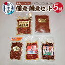 【ふるさと納税】 まぐろ 魚 焼津 角煮 佃煮 常温 保存 5種セット まぐろ海大版 まぐろ角煮 まぐろ昆布 ピリ辛まぐろ角煮 本かつおの華 a10-274