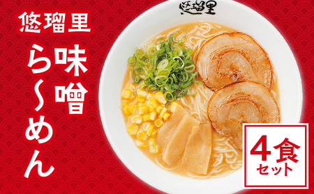 悠瑠里味噌ら～めん　4食セット ラーメン 味噌ラーメン みそらーめん