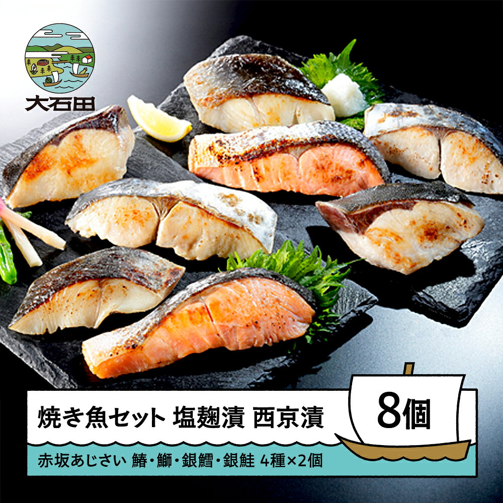 【ふるさと納税】魚塩麹漬 魚西京漬 各4種 (計8切) ぶり しゃけ さわら 冷凍配送 詰め合わせ 赤坂あじさい aa-resix8