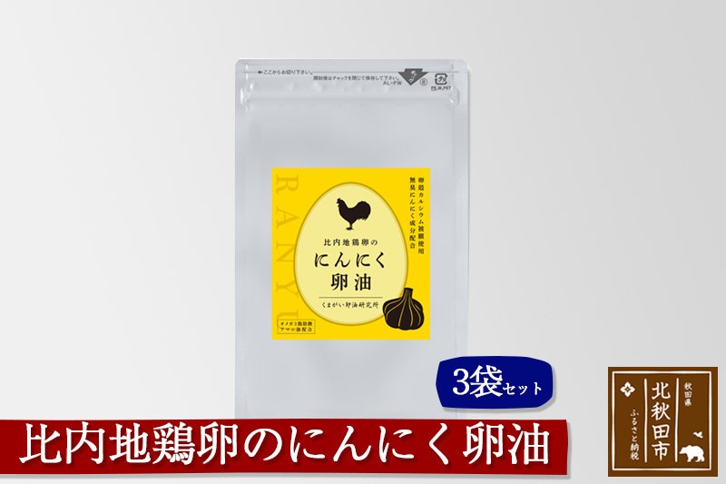 比内地鶏卵のにんにく卵油　１２０粒入×３袋セット サプリメント 亜麻仁油 アマニ油 サプリ 活力 国産 国内産 北秋田市 [サプリメント 亜麻仁油 アマニ油 サプリ 活力 国産 国内産 北秋田市]|kgrl-00009