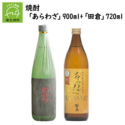 【ふるさと納税】焼酎 「あらわざ」900ml+「田倉」720ml【1186021】