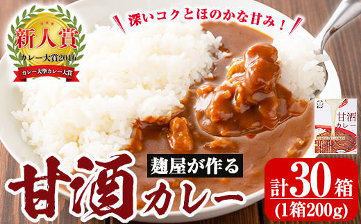 A2-025-B 国産！麹屋が作る本格派甘酒カレー(200g×30箱)【河内菌本舗】