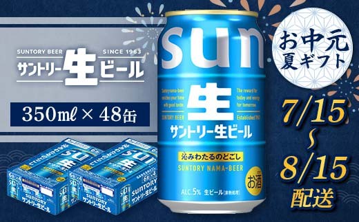 FKK22-219_【7/15～8/15配送】 サントリー 生ビール 350ml×2ケース
