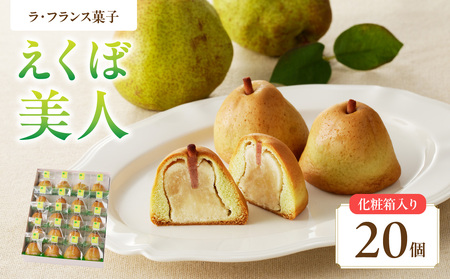 御菓子処蝶谷 ラ・フランス菓子えくぼ美人20ケ入・化粧箱 洋菓子 白あん ラフランス 果肉 お菓子 ギフト 贈答 菓子 プレゼント 007-006