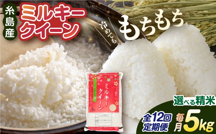 【全12回定期便】ミルキークイーン 5kg 糸島市 / 玄米・精米専門店 新飼宗一郎商店 米 白米[ADE014]