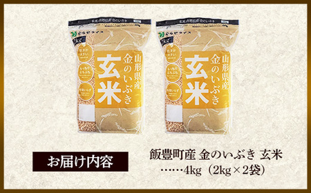 山形県飯豊町産 金のいぶき 玄米 4kg (R7年産） - 玄米ブランド 米 玄米ごはん 品種 銘柄 ブランド米 玄米食 食物繊維 ビタミン いいで農産 山形県 飯豊町【価格改定】