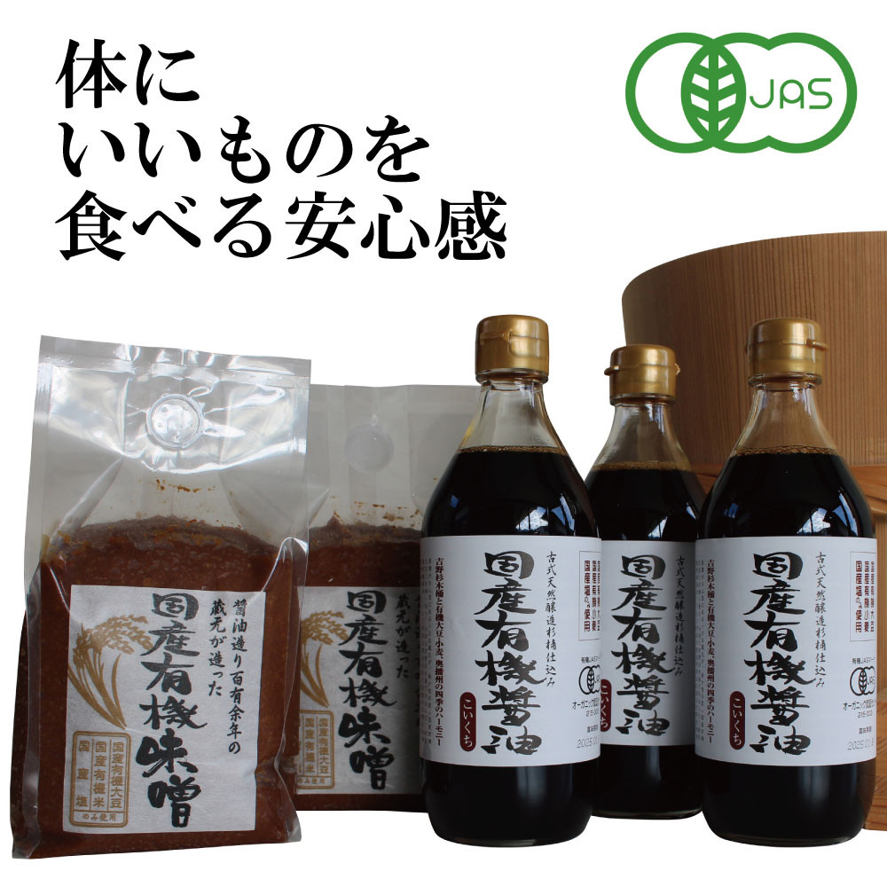 
国産有機醤油（濃口500ml×3本）と国産有機味噌（900g×2個）詰合わせ[1011]
