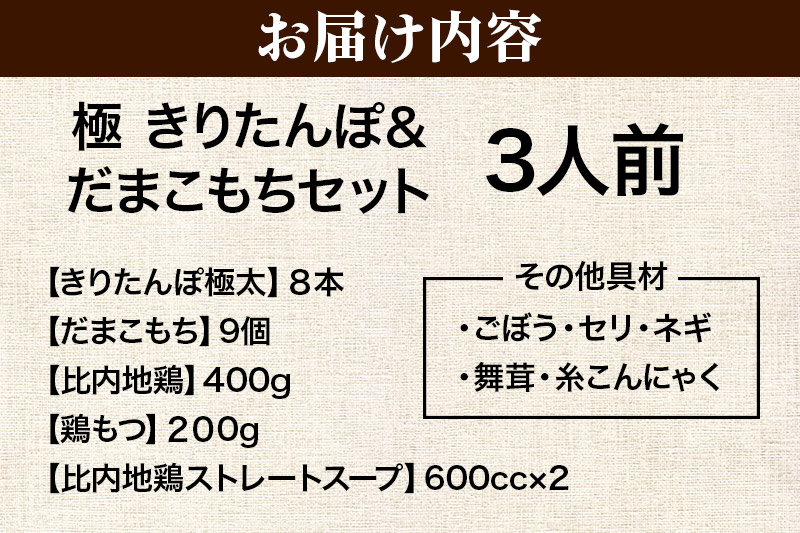 きりたんぽ鍋3人前+稲庭うどんセット【秋田色に染まる】