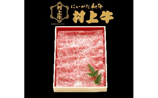 村上牛肩ロース　すき焼き・しゃぶしゃぶ用　約400g　1091001