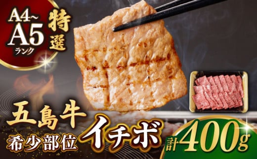 【幻の和牛！一頭から2kgしかとれない希少部位！】 五島牛 特選 イチボ モモ 400g 2人前 焼肉 牛肉 小分け 国産 和牛 肉 にく 牛肉 牛 和牛 イチボ 五島牛 A4 A5 すき焼き しゃぶしゃぶ 焼肉 カレー 牛丼 高級 長崎和牛  【カミティバリュー】 [RBP015]