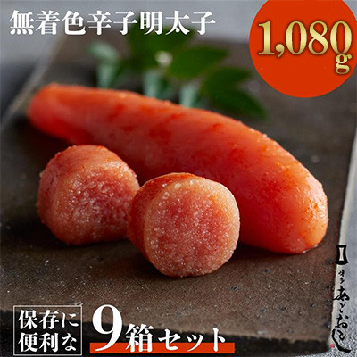 
                  「博多あごおとし」無着色辛子明太子120g×9個(1,080g)(大牟田市)_明太子 めんたいこ パック 小分け 無着色 セット お土産 お裾分け おすそわけ 福岡県 大牟田市 冷凍 送料無料【1569305】
                