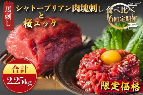 DN-18【6か月定期便】「限定価格」馬刺し桜ユッケ（冷凍）350g ・馬刺し　シャトーブリアンの肉塊刺し（冷凍）400g　食べ比べ