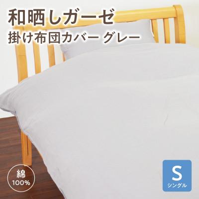 ふるさと納税 西尾市 ≪わらっておはよう≫和晒しガーゼ 掛け布団カバー【シングル】:グレー・K275