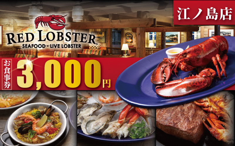 
                  レッドロブスター 食事券 3000円 分 江の島 江ノ島 店 海老 食事券 お食事券 お食事カード グルメ券 利用券 商品券 補助券 ギフト券 ギフト プレゼント チケット お食事 ランチ ディナー コース 料理 旅行 観光 肉 魚介 食べ物以外 シーフードレストラン 誕生日 お祝い 家族 トラベル 関東 首都圏 神奈川 湘南 藤沢
                