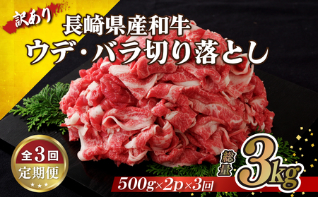 《定期便》 訳あり限定長崎県産和牛切り落とし総重量3kg(1000gを3回お届け)【佐世保食肉センター】 牛肉 和牛 切り落とし すき焼き 牛丼 訳あり 人気 訳あり 和牛 訳あり 