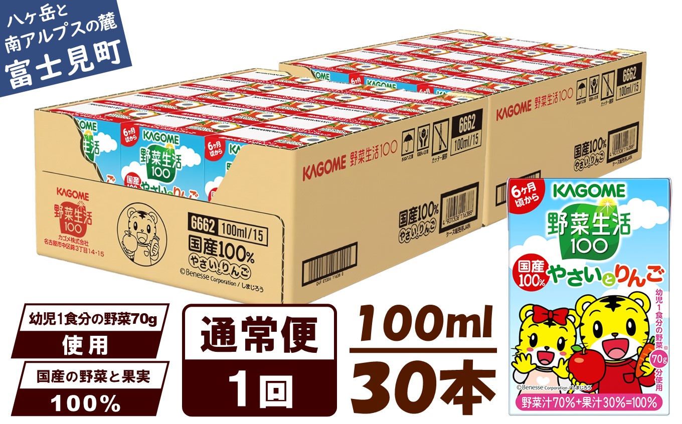 カゴメ 野菜生活100 国産100％やさいとりんご 30本 100ml 子供 6ヶ月頃から 幼児 1食分の野菜 紙パック 野菜ジュース 飲みきりサイズ 野菜 手軽 砂糖不使用 食塩不使用 甘味料不使用
