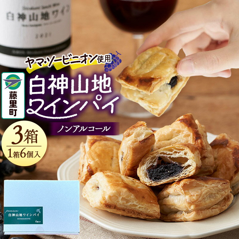 【ふるさと納税】白神山地ワインパイ 6個入×3箱 計18個 ノンアルコール 個包装 洋菓子 スイーツ