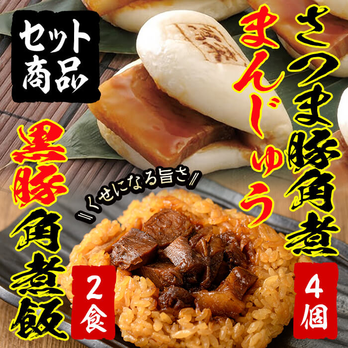 【ふるさと納税】＜入金確認後、2週間以内に発送！＞さつま豚角煮まんじゅう(4個)&黒豚角煮飯(2個)セット！黒豚 肉 豚肉 国産 九州産 角煮 饅頭 肉まん 中華まん パン ごはん ご飯小分け レンジ 個包装 簡単調理【萬來】a0-345-2w