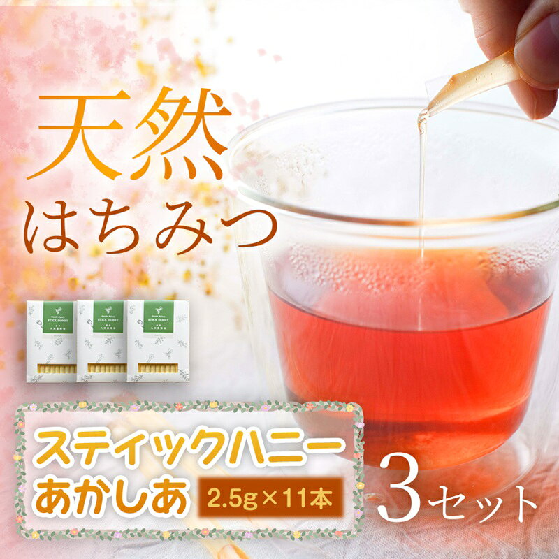 【ふるさと納税】 あかしあ スティックハニー 2.5g×11本×3セット 蜂蜜 国産 はちみつ 無添加 無加工 季節の蜂蜜 天然 希少 濃厚 上品な香り 美容パック 岩手県 盛岡市 東北 岩手 盛岡 大西養蜂場