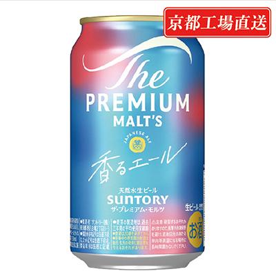 ふるさと納税 長岡京市 【毎月定期便】天然水ビール工場京都直送　プレモル香るエール350ml24本 全12回 |  | 01