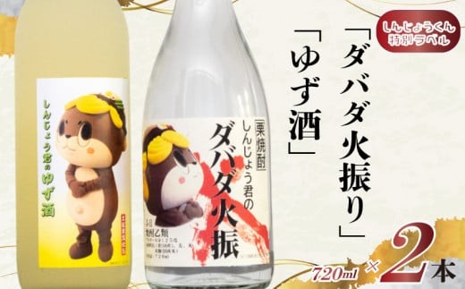 日本酒 焼酎 栗焼酎 ダバダ火振 しんじょう君のダバダ火振り ゆず酒 720ml 2本 セット 酒 飲み比べ 詰め合わせ 土佐 地酒 じざけ 土佐の地酒 おすすめ 人気  にほんしゅ しょうちゅう ダバダ 火振り しんじょう君 かつお たたき おつまみ 鰹に合う さけ お酒 焼酎 栗焼酎 酒造 プレゼント 贈答 ギフト 贈り物 お祝い 記念日 高知県 こうち 須崎市 すさき しんじょうくん