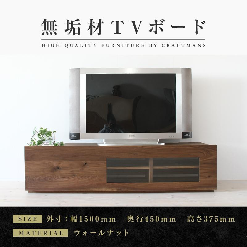 
【大川家具】無垢材　テレビボード　ローボード　テレビ台　TV台　彩美　幅1500　ウォールナット　クリアガラス　ナチュラル　インテリア　収納　国産　完成品　組み立て不要　高級感　北欧【設置付き】
