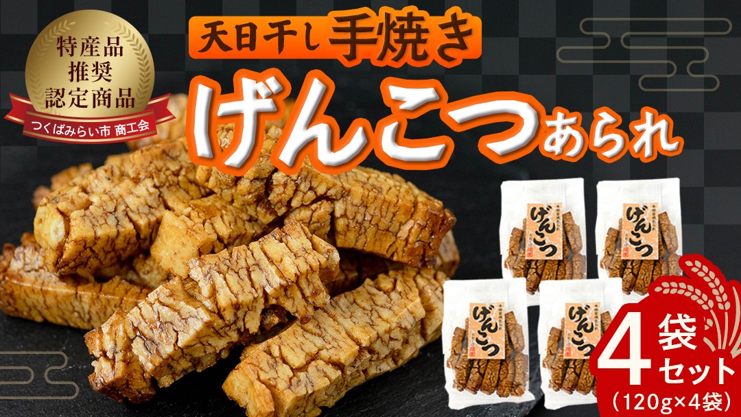 天日干し　手焼きげんこつあられ（4袋セット） あられ 煎餅 せんべい 手焼き [AB01-NT]