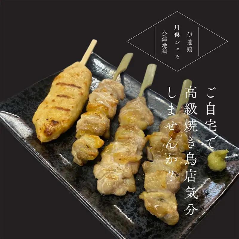 ふくしま3大ブランド鶏 焼き鳥 贅沢食べ比べセット FAG-0071