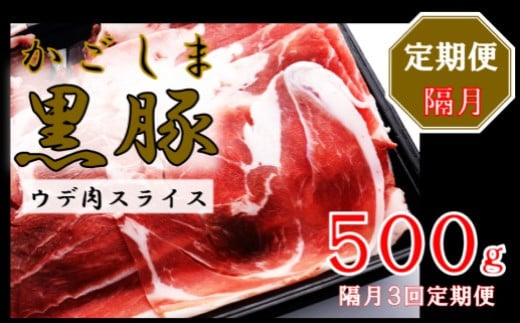 AS-470 かごしま黒豚ウデ肉スライス 500g×隔月3回定期便