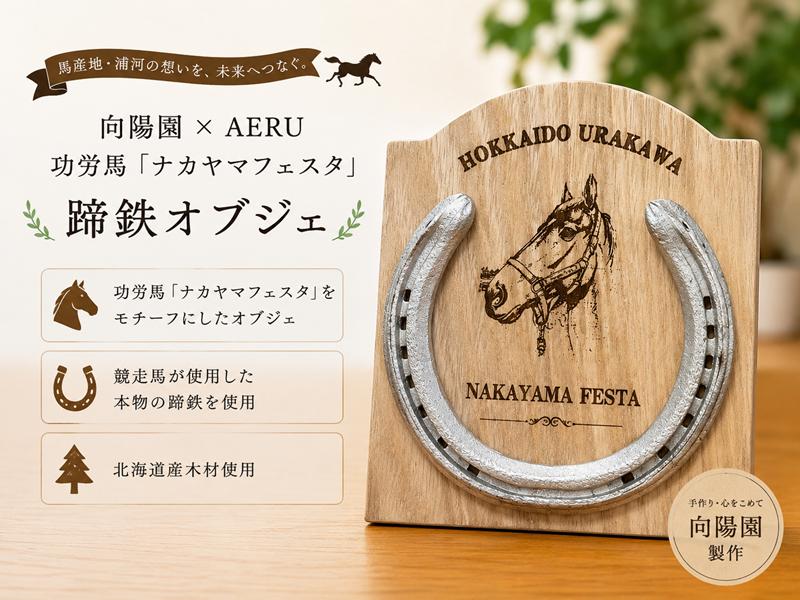 
                  向陽園×AERU 功労馬「ナカヤマフェスタ」蹄鉄オブジェ[35-1641]
                