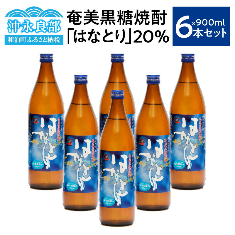 【ふるさと納税】 奄美黒糖焼酎 はなとり 20度 900ml × 6本 セット 焼酎 黒糖焼酎 酒 アルコール 黒糖 地酒 ロック お湯割り 水割り 炭酸割り ストレート 飲みやすい 美味しい おいしい 家飲み 沖永良部 沖永良部酒造 鹿児島 和泊町 おすすめ ランキング プレゼント ギフト