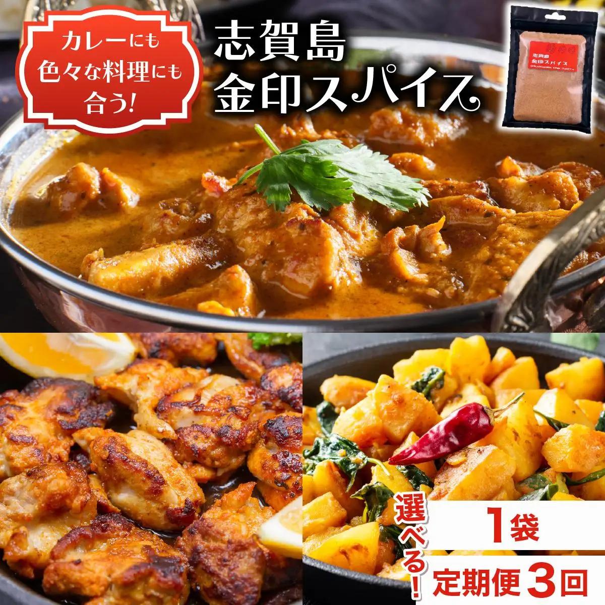  ＜定期便・全3回＞金印スパイス カレーパウダー 1袋