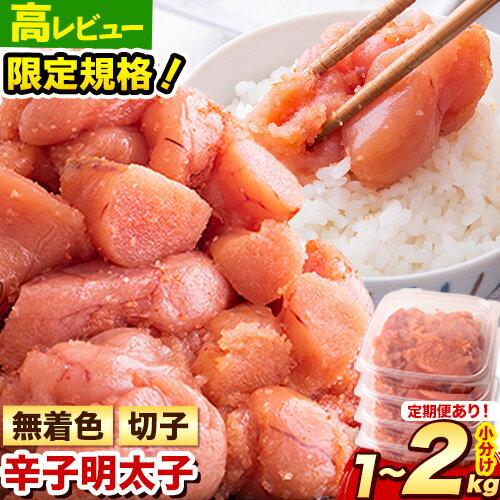 【ふるさと納税】明太子 訳あり 大容量 辛子明太子 めんたいこ 1kg 1.52kg 2kg 1パック 380g 500g 小分け 《7月上旬-7月末頃出荷》 無着色 切子 切り子