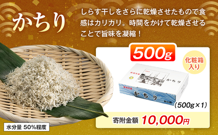 獲れたて!鮮度抜群!カネ成の上かちり(ちりめんじゃこ) 500g 箱入り 減塩 無添加 無着色 冷凍【配送不可地域：離島】【1416155】