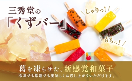 三秀堂 しゃりっもちっ くずバー みかん 10本 アイス バー 手作り ミカン くず 葛 和菓子 アイス 冷菓子 お菓子 デザート アイスバー 棒アイス しゃりしゃり もちもち 神奈川県 平塚市