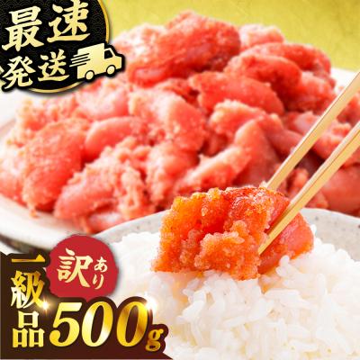 ふるさと納税 糸島市 ＼1週間以内に発送/【訳あり】辛子明太子 500g [AKA094]