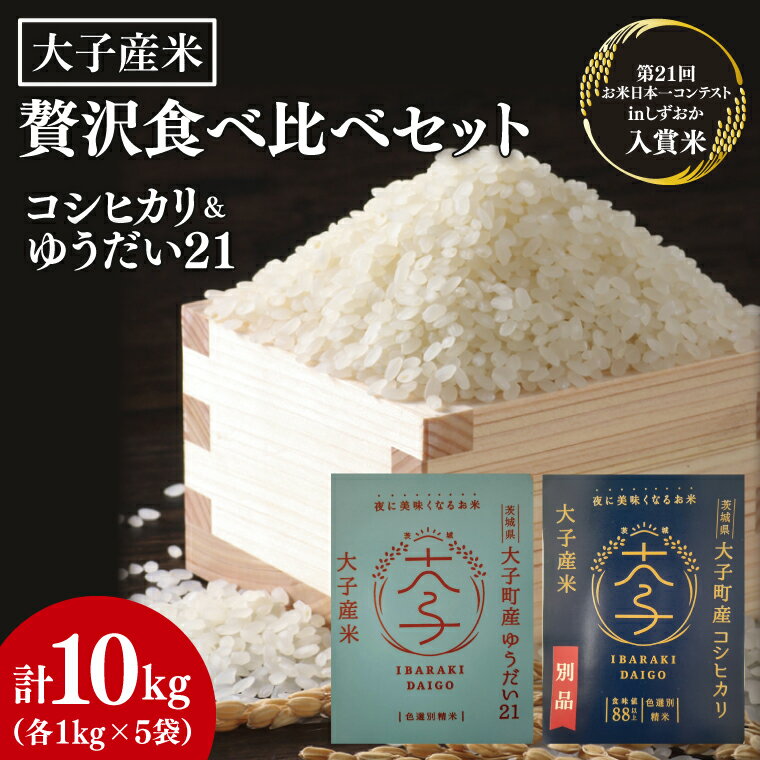 【ふるさと納税】大子産米 贅沢食べ比べセット 計10kg【コシヒカリ・ゆうだい21】精米各5kg｜米 お米 精米 こめ こしひかり コシヒカリ ゆうだい21 大子町 大子町産 コンテスト 入賞米 出品米 数量限定 茨城県(AV009)