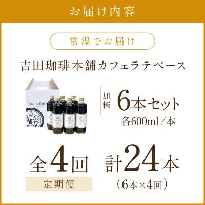 ふるさと納税 泉南市 【毎月定期便】【吉田珈琲本舗】カフェラテベース 加糖 6本全4回 |  | 01