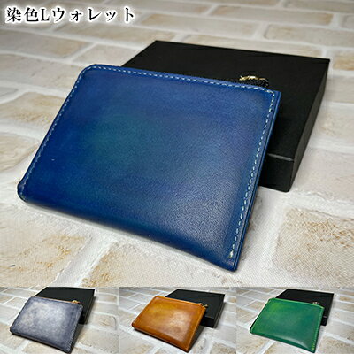 【ふるさと納税】長財布 Lウォレット 染色Lウォレット ファッション小物 革製品 実用性 日用品 コインケース お札入れ カードケース 本革 姫路 化粧箱入り 全4色