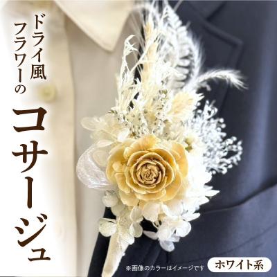 ふるさと納税 小牧市 ドライ風フラワーコサージュ(ホワイト系)　[133O15-04]