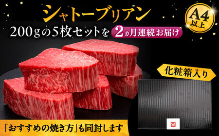 【全2回定期便】博多和牛 ヒレ シャトーブリアン 200g × 5枚《豊前市》【久田精肉店】[VBK029] シャトーブリアン 博多和牛シャトーブリアン 高級シャトーブリアン シャトーブリアン ギフト