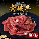 【ふるさと納税】【お中元対象】壱岐牛 カルビ（バラ）800g（焼肉用）《壱岐市》【中津留】[JFS010] 冷凍配送 黒毛和牛 A5ランク カルビ バラ 焼肉 焼き肉 BBQ 牛肉 牛 肉 赤身 35000 35000円 焼肉用