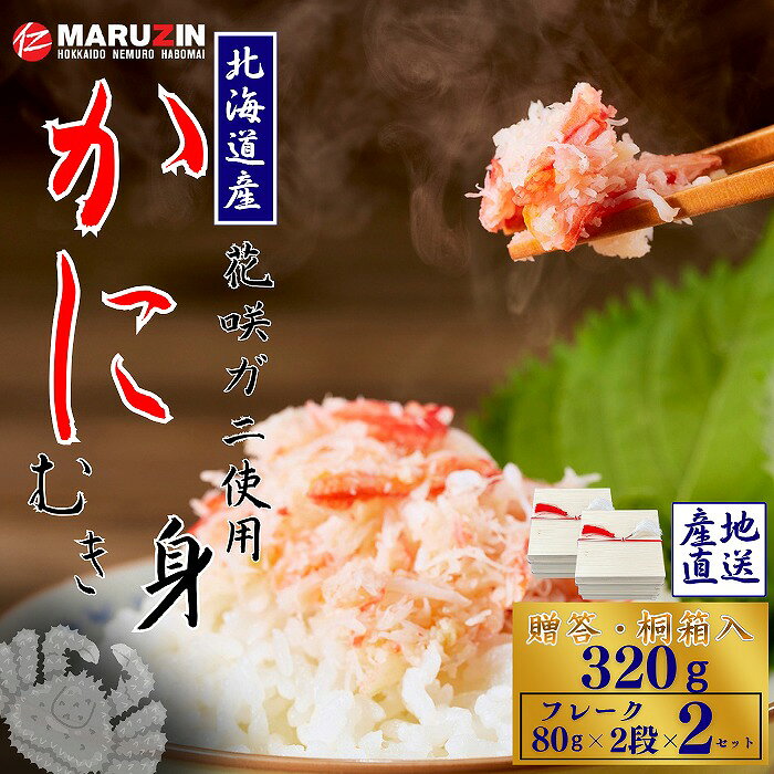 【ふるさと納税】 花咲ガニむき身[桐箱入り]フレーク80g×2段×2セット A-50028