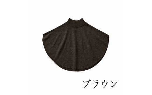 ポンチョケープ maru (ブラウン) ウール100% 手洗いできる | ポンチョ ケープ ニット 無地 シンプル カジュアル 可愛い 大人 レディース 新潟県 五泉市 有限会社サイフク